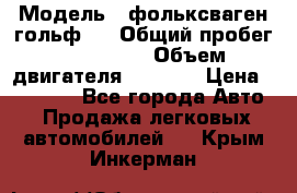  › Модель ­ фольксваген гольф 3 › Общий пробег ­ 240 000 › Объем двигателя ­ 1 400 › Цена ­ 27 000 - Все города Авто » Продажа легковых автомобилей   . Крым,Инкерман